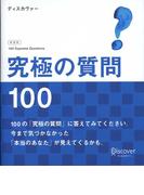 究極の質問100