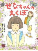 せなちゃんのえくぼ(ポプラ物語館)