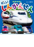 しんかんせん