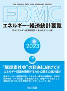 EDMC/エネルギー・経済統計要覧＜2023年版＞