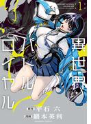 異世界バトルロイヤル【電子特典付き】 (1)(バンブーコミックス 異世界BC)