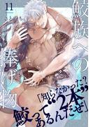 鮫族への捧げ物(11)(moment)