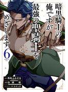 【6-10セット】暗黒騎士の俺ですが最強の聖騎士をめざします(ガンガンコミックスＵＰ！)