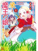 【全1-3セット】勇者パーティーを引退して田舎で米と魔王の娘を育てます