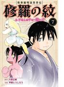 陸奥圓明流異界伝　修羅の紋　ムツさんはチョー強い？！（７）