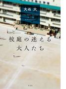 校庭の迷える大人たち