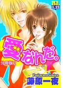 愛なんだ。 分冊版 ： 2(BL宣言)