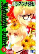 Midnight Juliet 分冊版 ： 6(BL宣言)