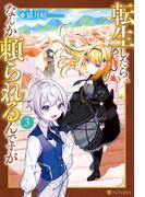 転生したら、なんか頼られるんですが３(アルファポリス)