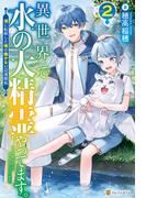 異世界で水の大精霊やってます。　湖に転移した俺の働かない辺境開拓２(アルファポリス)