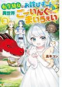 転生幼女はお詫びチートで異世界ごーいんぐまいうぇい３(アルファポリス)