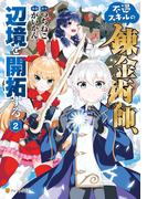 不遇スキルの錬金術師、辺境を開拓する２(アルファポリスCOMICS)