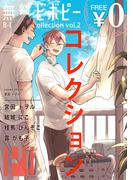 【無料・再編集版】ビボピーコレクション vol.2(ビボピーコミックス)