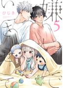嫌いでいさせて 5【電子限定かきおろし付】(ビーボーイオメガバースコミックス)