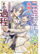 ニセモノ聖女が本物に担ぎ上げられるまでのその過程 1【電子限定かきおろし付】(クロフネCOMICS くろふねピクシブシリーズ)