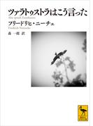ツァラトゥストラはこう言った(講談社学術文庫)