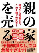 親の家を売る。