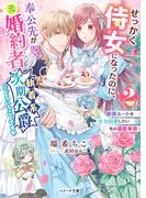 せっかく侍女になったのに、奉公先が元婚約者（執着系次期公爵）ってどういうことですか～断罪ルートを全力回避したい私の溺愛事情～２(ベリーズ文庫)