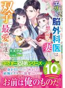 【ドクター兄弟シリーズ】エリート脳外科医は想い続けた妻と双子に最愛を注ぐ【電子限定SS付き】(ベリーズ文庫)