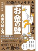 お金の壁の乗り越え方 50歳から人生を大逆転させる