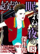 もろおか紀美子 眠れぬ夜の傑作集８(GRAY COMICS)