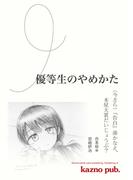 優等生のやめかた 合本版 （今さら）『告白』湊かなえ、本屋大賞だいじょうぶ？