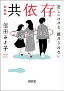 共依存　苦しいけれど、離れられない　新装版(朝日文庫)