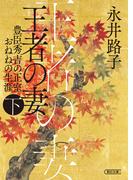 王者の妻　下　豊臣秀吉の正室おねねの生涯(朝日文庫)