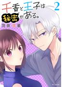 千香と王子は秘密がある。（２）【おまけ描き下ろし付き】(花とゆめコミックススペシャル)