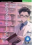 ビジネスパーソンのためのセルフメディケーション読本