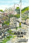 島袋英信作品集(コミックチャンプルー)