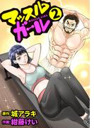 マッスルガール　2