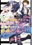 国民的アイドルになった幼馴染みが、ボロアパートに住んでる俺の隣に引っ越してきた件（１）(角川コミックス・エース)