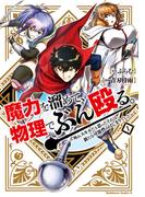 魔力を溜めて、物理でぶん殴る。～外れスキルだと思ったそれは、新たな可能性のはじまりでした～（１）(角川コミックス・エース)