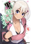 黒ギャルさんが来る！ 4(ドラゴンコミックスエイジ)