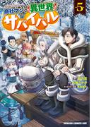 商社マンの異世界サバイバル(5)　～絶対人とはつるまねえ～(ドラゴンコミックスエイジ)