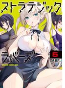 ストラテジックラバーズ 5(ドラゴンコミックスエイジ)