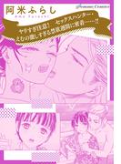 ヤリすぎ注意！　セックスハンター・えむの激しすぎる禁欲週間に密着……！！【単話】(Pomme Comics)