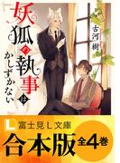 【合本版】妖狐の執事はかしずかない(富士見L文庫)