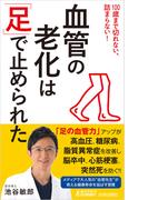 血管の老化は「足」で止められた(青春新書PLAY BOOKS)