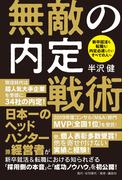 無敵の内定戦術