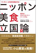 「フーディー」が日本を再生する！ ニッポン美食立国論 ――時代はガストロノミーツーリズム――
