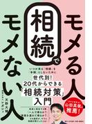 相続でモメる人、モメない人
