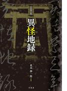 実話禁忌集　異怪地録