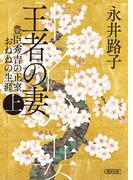 【全1-2セット】王者の妻(朝日文庫)