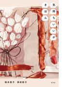 気持ちいいがきほん