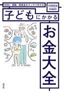 ＮＩＳＡ、保険、助成金もスッキリ分かる  子どもにかかるお金大全
