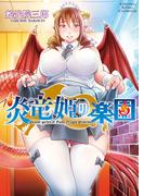 炎竜姫の楽園(YKコミックス)