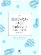 素直じゃないけど、そばにいて～社員寮シリーズ番外編～(ガッシュ文庫)