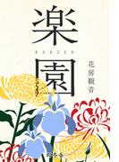楽園